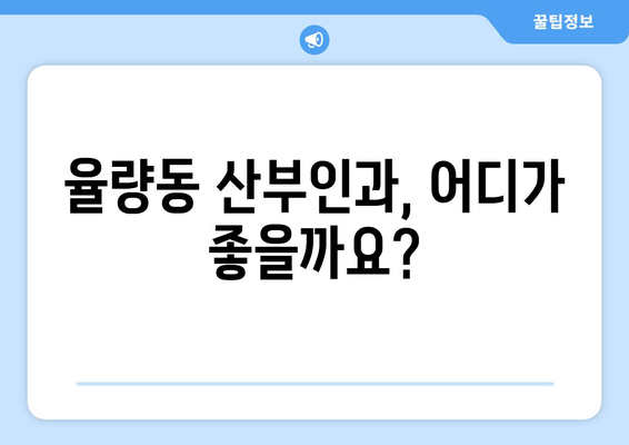 청주 율량동 산부인과 추천| 믿을 수 있는 병원 찾기 | 산부인과, 여성 건강, 출산, 난임, 청주 흥덕구