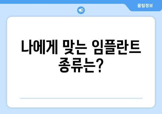 울산 동구 일산동 임플란트 가격 비교 가이드 | 치과, 임플란트 종류, 가격 정보