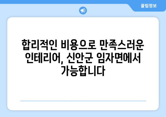 전라남도 신안군 임자면 인테리어 견적| 합리적인 비용으로 만족스러운 공간 만들기 | 인테리어 견적 비교, 신안군 임자면 인테리어 업체, 리모델링 견적