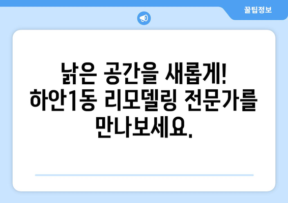 광명시 하안1동 인테리어 견적| 합리적인 가격, 성공적인 인테리어 | 광명 인테리어, 견적 비교, 리모델링