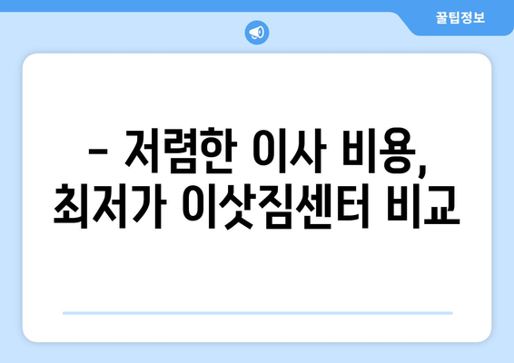 강원도 양양군 현남면 원룸 이사 가격 비교 & 추천 업체 | 이삿짐센터, 원룸 이사, 저렴한 이사