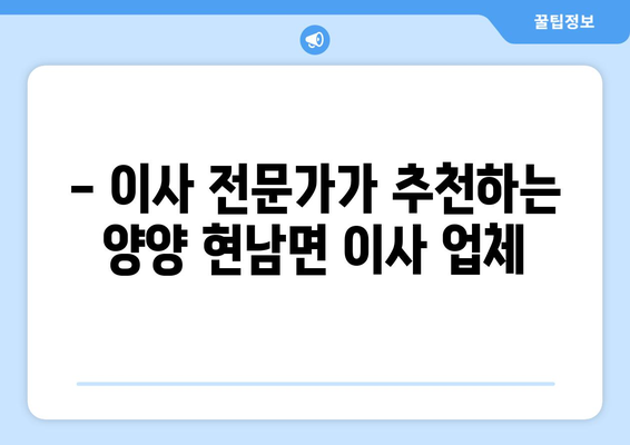 강원도 양양군 현남면 원룸 이사 가격 비교 & 추천 업체 | 이삿짐센터, 원룸 이사, 저렴한 이사