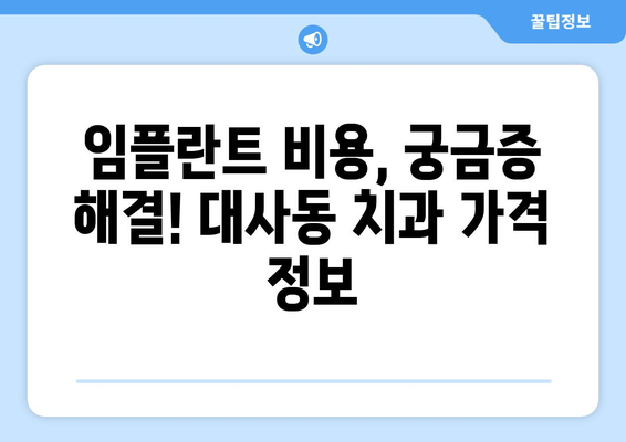 대전 중구 대사동 임플란트 잘하는 곳 추천| 믿을 수 있는 치과 찾기 | 임플란트, 치과, 추천, 대전