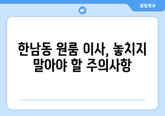 용산구 한남동 원룸 이사, 짐싸기부터 새집 정착까지 완벽 가이드 | 이삿짐센터 추천, 비용 계산, 주의사항