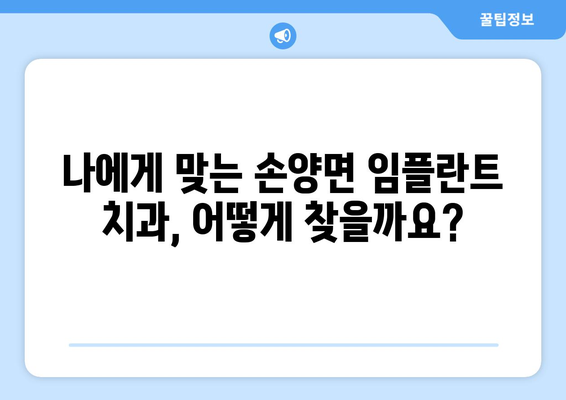 강원도 양양군 손양면 임플란트 가격 비교 가이드 | 치과, 추천, 비용, 정보