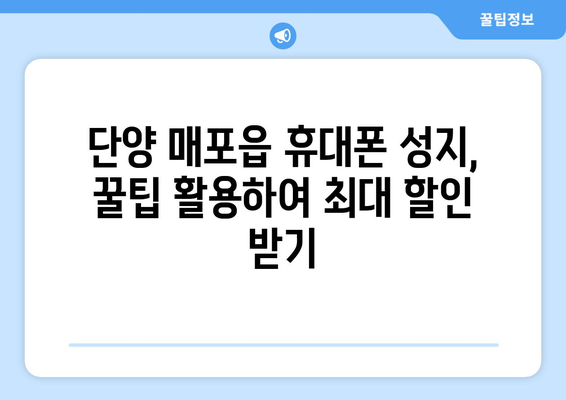 단양 매포읍 휴대폰 성지 좌표 찾기| 최신 정보 & 할인 꿀팁 | 단양, 매포, 휴대폰, 성지, 좌표, 할인, 정보