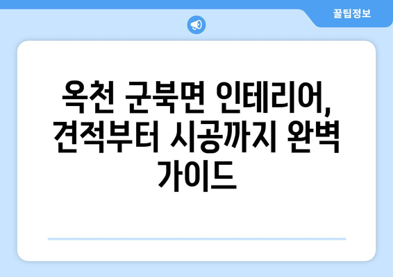 충청북도 옥천군 군북면 인테리어 견적| 합리적인 비용으로 만족스러운 공간 연출하기 | 인테리어 견적 비교, 업체 추천, 시공 후기