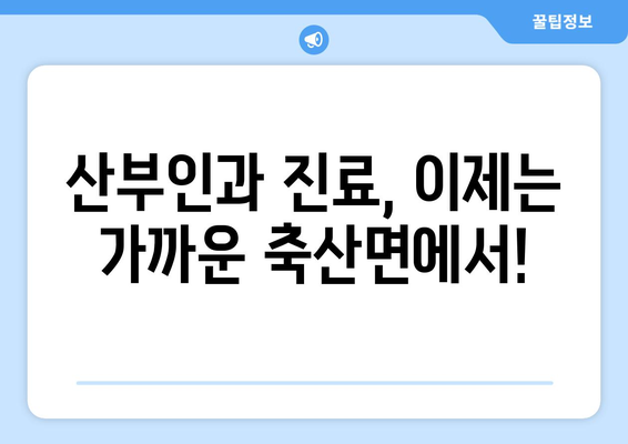 경상북도 영덕군 축산면 산부인과 추천| 믿을 수 있는 의료 서비스 찾기 | 영덕군, 산부인과, 진료, 병원, 추천