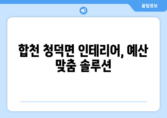 합천군 청덕면 인테리어 견적|  내 집 꾸미기 예산, 지금 바로 확인하세요! | 인테리어 비용, 견적 비교, 합천 인테리어