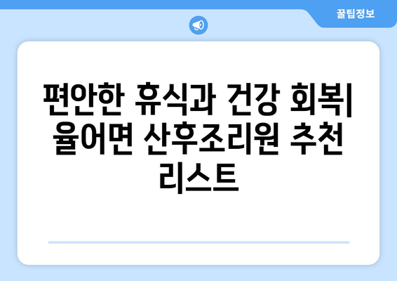 전라남도 보성군 율어면 산후조리원 추천| 꼼꼼하게 비교하고 선택하세요! | 보성군, 산후조리, 율어면, 추천