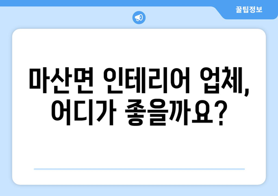 해남군 마산면 인테리어 견적 비교 & 추천 | 마산면 인테리어 업체, 가격, 스타일, 후기