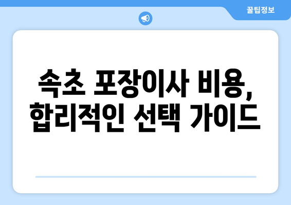 속초시 노학동 포장이사 전문 업체 추천 & 비용 가이드 | 속초 포장이사, 이삿짐센터, 가격 비교