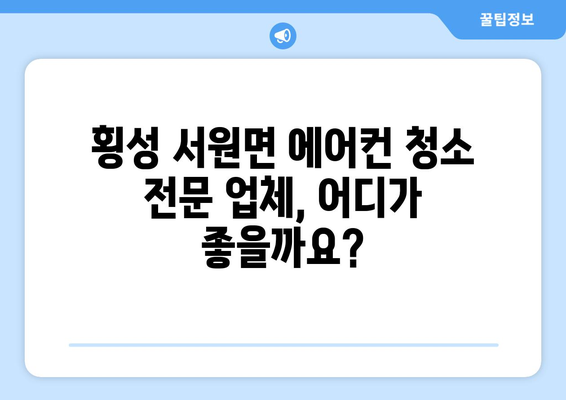 강원도 횡성군 서원면 에어컨 청소| 전문 업체 추천 및 가격 비교 | 에어컨 청소, 횡성, 서원면, 가격, 추천