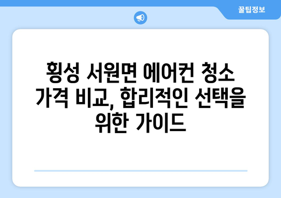 강원도 횡성군 서원면 에어컨 청소| 전문 업체 추천 및 가격 비교 | 에어컨 청소, 횡성, 서원면, 가격, 추천