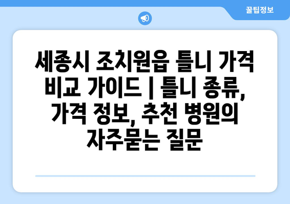 세종시 조치원읍 틀니 가격 비교 가이드 | 틀니 종류, 가격 정보, 추천 병원