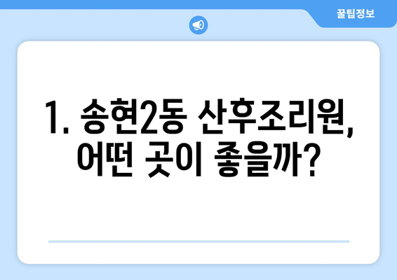 대구 달서구 송현2동 산후조리원 추천| 꼼꼼 비교 가이드 | 산후조리, 시설, 프로그램, 후기