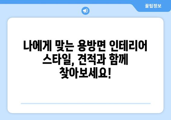 전라남도 구례군 용방면 인테리어 견적 가이드 | 합리적인 비용으로 아름다운 공간을!