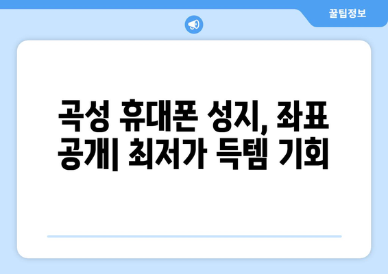 전라남도 곡성군 곡성읍 휴대폰 성지 좌표| 핫딜 정보 & 가격 비교 가이드 | 곡성 휴대폰, 핸드폰 성지, 최저가