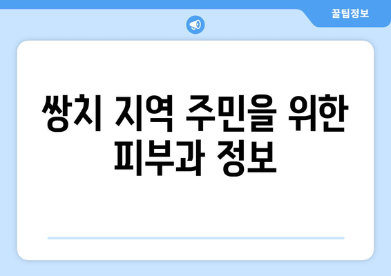 전라북도 순창군 쌍치면 피부과 추천| 믿을 수 있는 의료진과 편리한 접근성 | 순창, 쌍치, 피부과, 진료, 추천, 정보