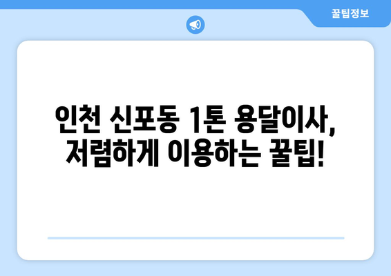 인천 중구 신포동 1톤 용달이사, 저렴하고 안전하게 옮기는 방법 | 용달이사, 이삿짐센터, 가격비교, 견적