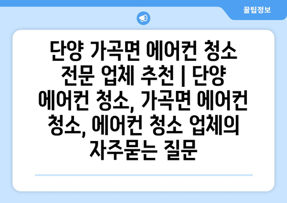 단양 가곡면 에어컨 청소 전문 업체 추천 | 단양 에어컨 청소, 가곡면 에어컨 청소, 에어컨 청소 업체