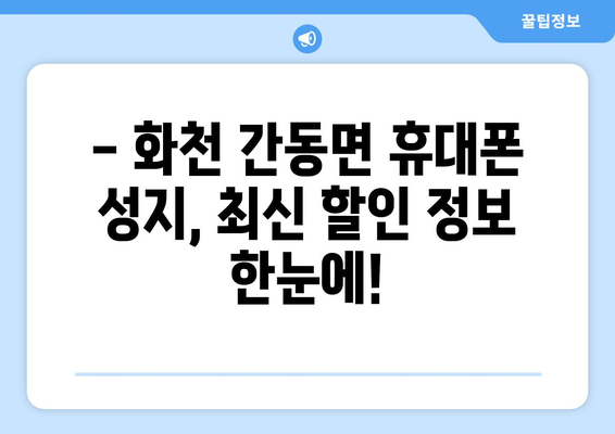 강원도 화천군 간동면 휴대폰 성지 좌표| 최신 정보 & 할인 정보 | 휴대폰 성지, 핸드폰 저렴하게 구매, 가격 비교