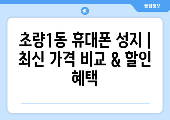 부산 동구 초량1동 휴대폰 성지 좌표| 최신 정보 & 가격 비교 | 휴대폰, 성지, 핫딜, 할인