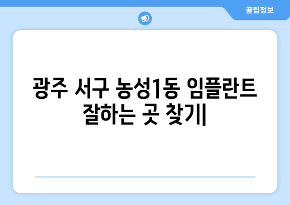 광주 서구 농성1동 임플란트 잘하는 곳 추천 | 치과, 임플란트 전문, 가격, 후기