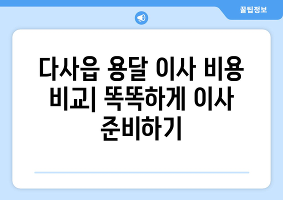 대구 달성군 다사읍 용달 이사 전문 업체 추천 | 저렴하고 안전한 이삿짐센터 찾기