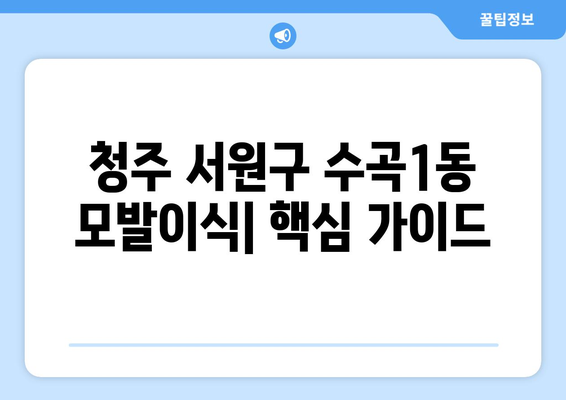 청주 서원구 수곡1동 모발이식 추천 병원 & 비용 가이드 | 모발이식, 탈모, 헤어라인, 비용, 후기, 추천