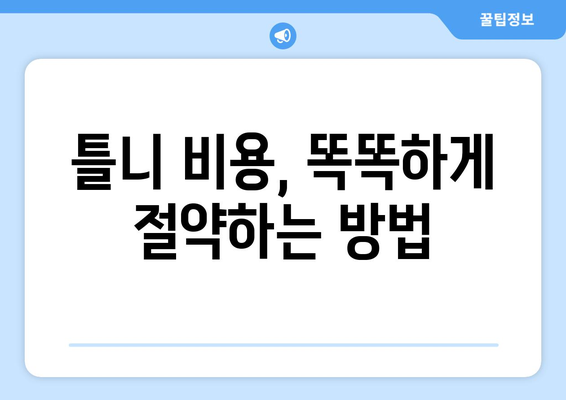 울산 남구 야음장생포동 틀니 가격 비교 가이드 | 틀니 종류별 가격, 치과 추천, 비용 절감 팁