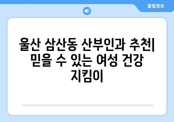 울산 남구 삼산동 산부인과 추천| 믿을 수 있는 여성 건강 지킴이 | 산부인과, 여성 건강, 울산, 삼산동