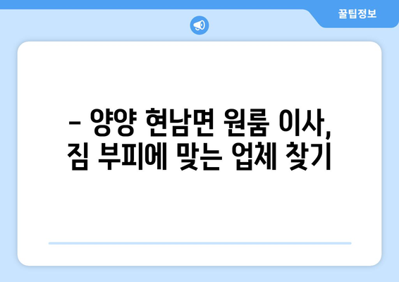 강원도 양양군 현남면 원룸 이사 가격 비교 & 추천 업체 | 이삿짐센터, 원룸 이사, 저렴한 이사