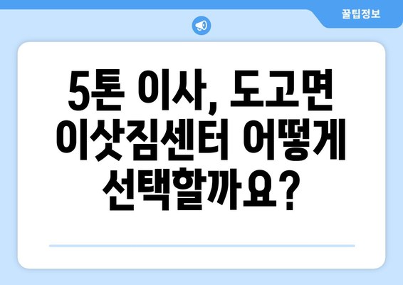 충청남도 아산시 도고면 5톤 이사 가격 비교 & 추천 | 이삿짐센터, 견적, 비용, 팁