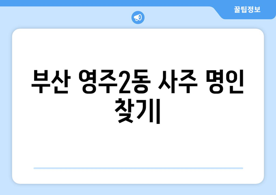 부산 중구 영주2동에서 찾는 나에게 딱 맞는 사주 명인 | 영주2동, 사주, 운세, 신점,  타로,  전문가,  추천,  후기