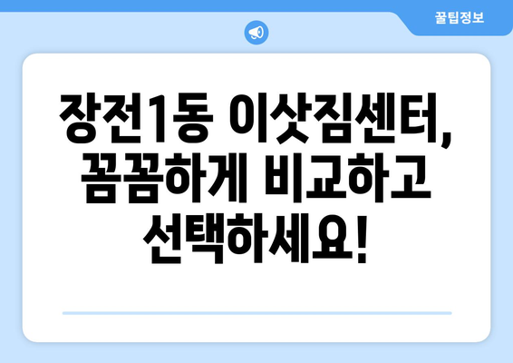 부산 금정구 장전1동 포장이사 전문 업체 비교 가이드 | 이삿짐센터, 견적, 추천, 후기