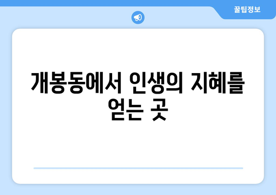 서울 구로구 개봉제2동 사주 명소 추천| 운세, 궁합, 사업운까지! | 개봉동 사주잘보는곳, 유명한 사주관련 정보