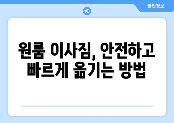 전라남도 곡성군 목사동면 원룸 이사 가격 비교 & 추천 업체 | 원룸 이사, 곡성군 이사, 목사동면 이사, 저렴한 이사