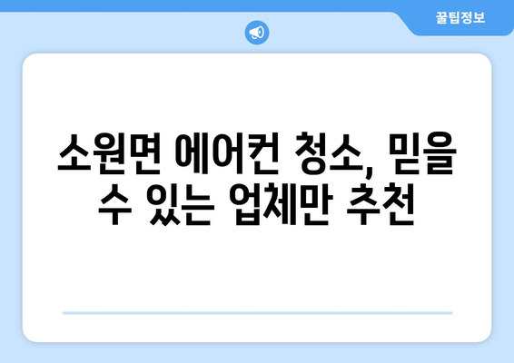 충청남도 태안군 소원면 에어컨 청소 전문 업체 추천 | 에어컨 청소, 냉난방, 가전, 태안