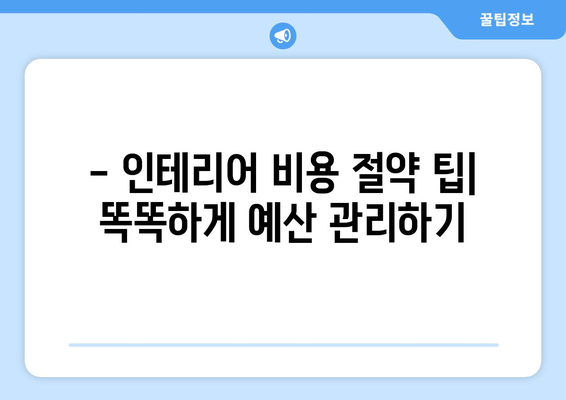 대전 서구 복수동 인테리어 견적 비교| 합리적인 가격으로 예쁜 집 꾸미기 | 인테리어 견적, 비용, 업체 추천, 리모델링