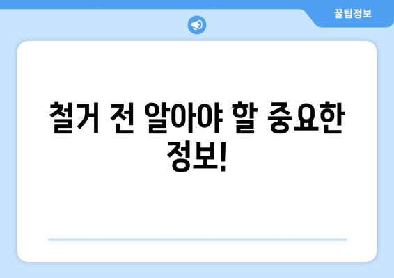 충청북도 보은군 마로면 상가 철거 비용| 상세 가이드 & 예상 비용 | 철거, 비용 산정, 견적, 업체 정보