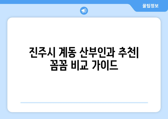 진주시 계동 산부인과 추천| 꼼꼼하게 비교하고 선택하세요! | 진주, 산부인과, 여성 건강, 병원 추천