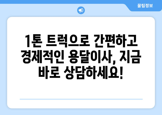 인천 남동구 간석2동 1톤 용달이사 | 빠르고 안전한 이사, 지금 바로 상담하세요! | 용달 이사, 1톤 트럭, 저렴한 이사 비용, 이삿짐센터 추천