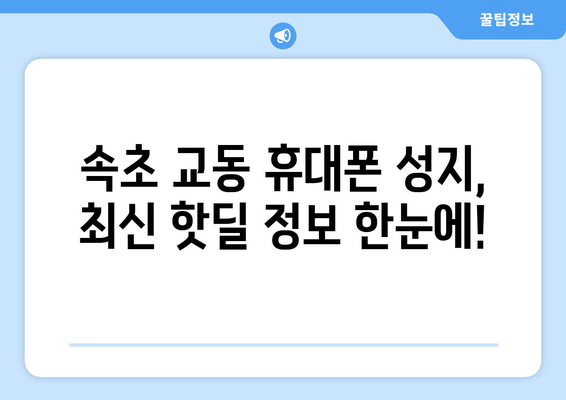 강원도 속초시 교동 휴대폰 성지 좌표| 최신 핫딜 정보 & 가격 비교 | 휴대폰, 싸게 사는 법, 속초, 교동, 성지