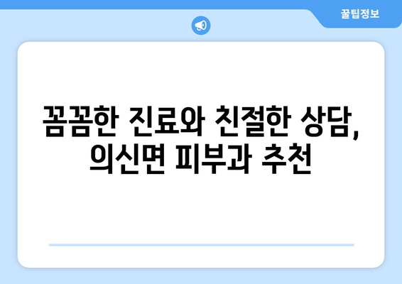 전라남도 진도군 의신면 피부과 추천| 믿을 수 있는 의료진과 편리한 접근성 | 피부과, 진료, 진도군, 의신면, 추천