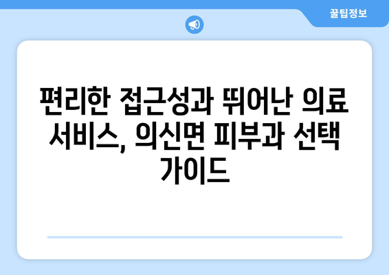 전라남도 진도군 의신면 피부과 추천| 믿을 수 있는 의료진과 편리한 접근성 | 피부과, 진료, 진도군, 의신면, 추천