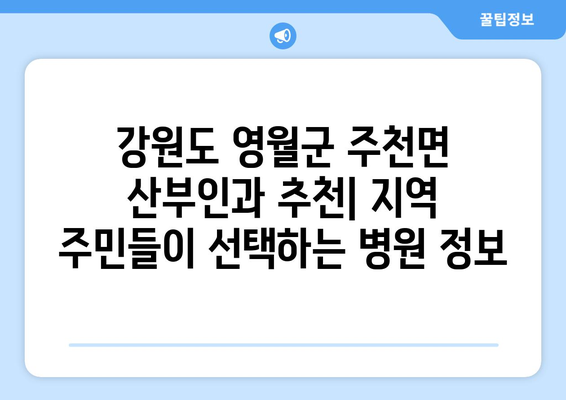 강원도 영월군 주천면 산부인과 추천| 지역 주민들이 선택하는 병원 정보 | 산부인과, 여성 건강, 진료 예약, 의료 서비스