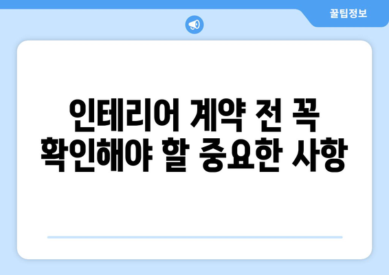 강원도 양양군 현북면 인테리어 견적| 알아두면 도움되는 정보 | 인테리어 비용, 업체 추천, 주의 사항