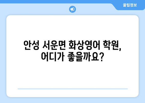 경기도 안성시 서운면 화상 영어 학원 비용 비교 가이드 | 화상 영어, 안성, 서운면, 비용, 추천