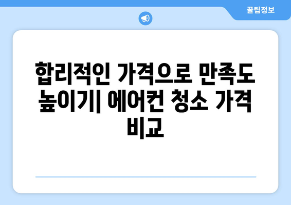 충주시 교현안림동 에어컨 청소 전문 업체 추천 | 에어컨 청소, 냉난방, 친환경 세척, 가격 비교